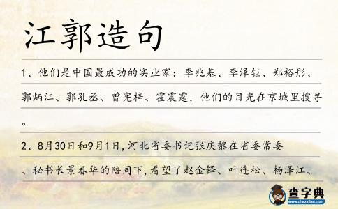 江郭造句