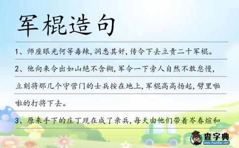 軍棍造句