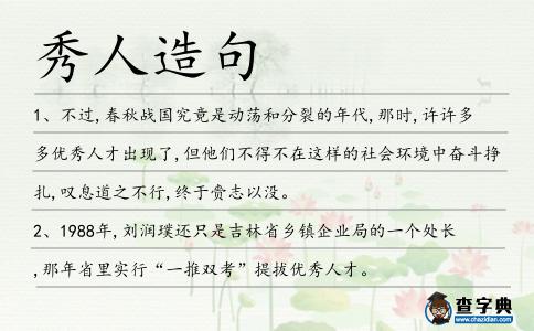 秀人造句