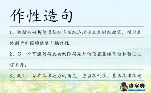 作性造句