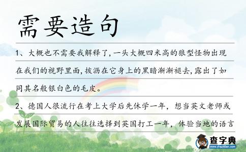 需要造句