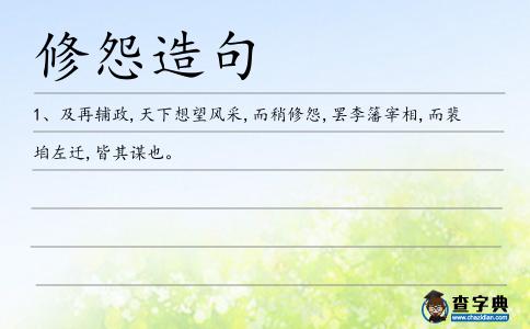 修怨造句
