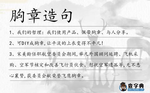 胸章造句