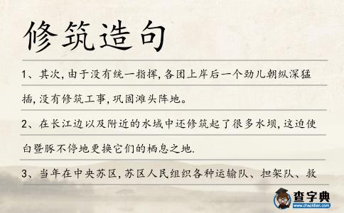 修筑造句