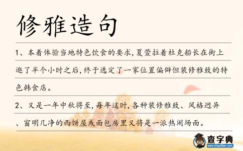 修雅造句