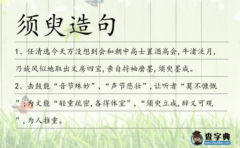須臾造句