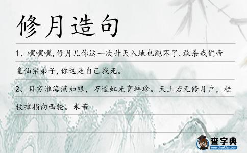 修月造句
