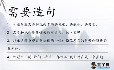 需要造句