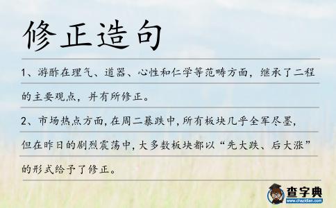 修正造句