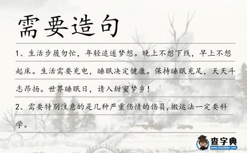 需要造句