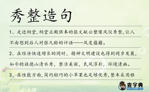 秀整造句