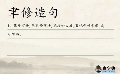 聿修造句