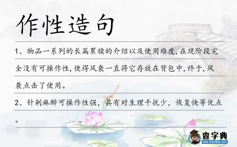 作性造句