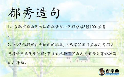 郁秀造句