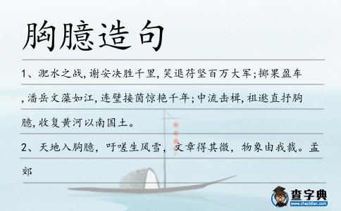 胸臆造句