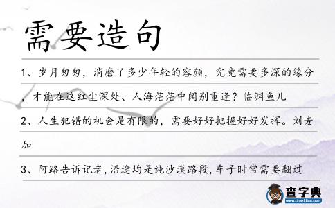需要造句