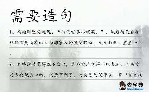 需要造句