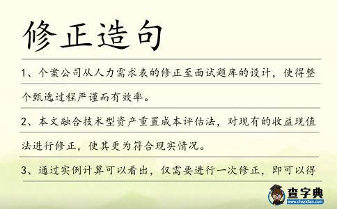 修正造句