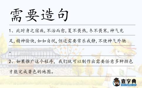 需要造句