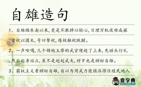 自雄造句