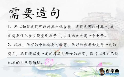 需要造句