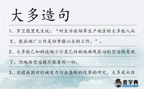 大多造句