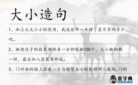大小造句