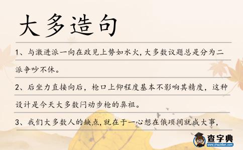 大多造句