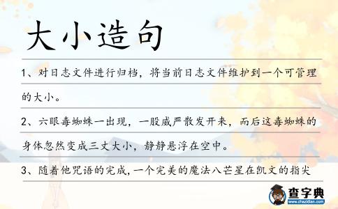 大小造句