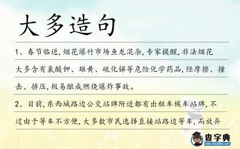 大多造句