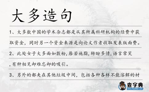 大多造句