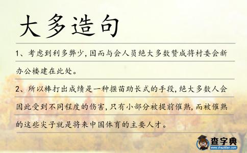 大多造句