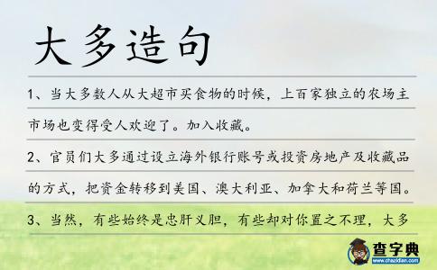 大多造句