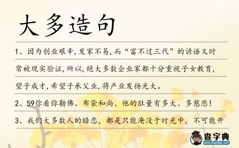 大多造句