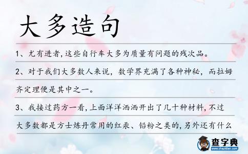 大多造句