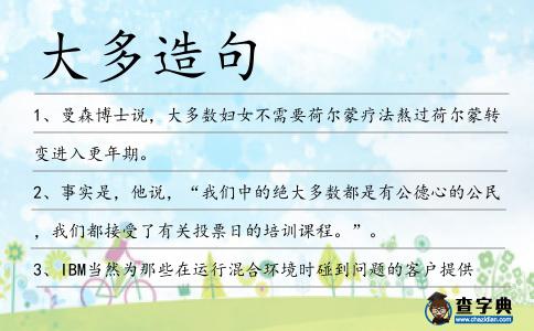 大多造句