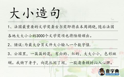 大小造句