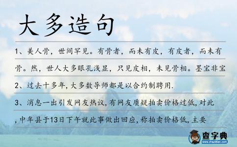大多造句