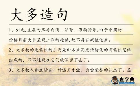 大多造句