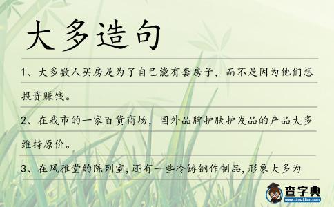 大多造句