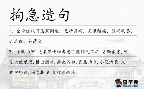 拘急造句