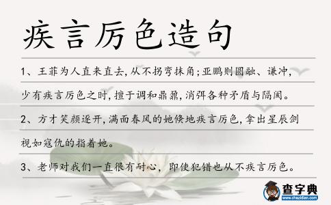 疾言厲色造句