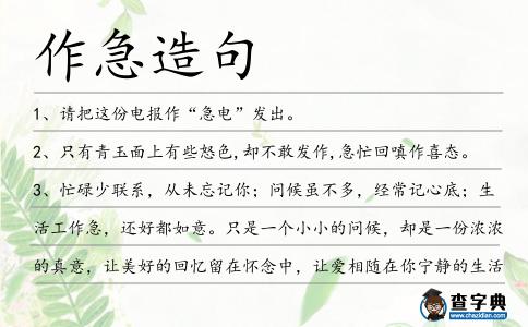 作急造句