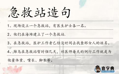 急救站造句