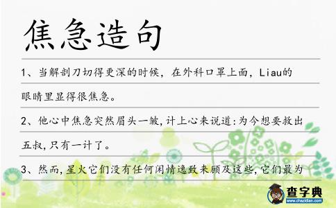 焦急造句