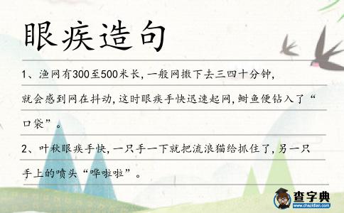 眼疾造句