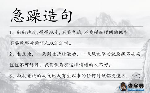 急躁造句