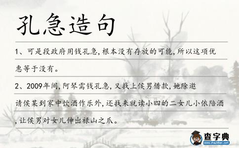 孔急造句