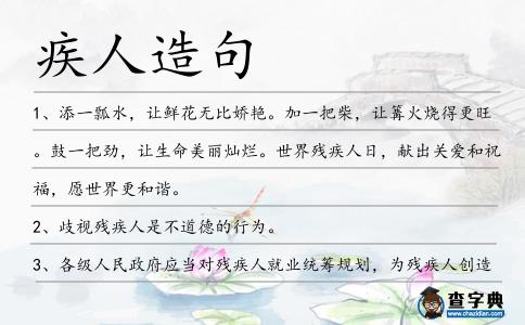 疾人造句