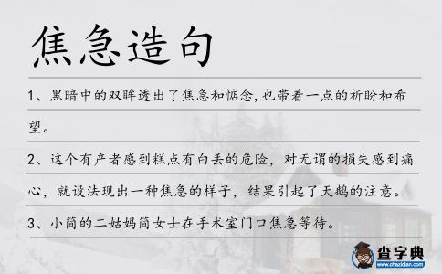 焦急造句